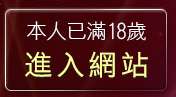 本人已滿18歲，離開真情夢工廠聊天室