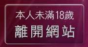 本人未滿18歲，離開真情夢工廠聊天室